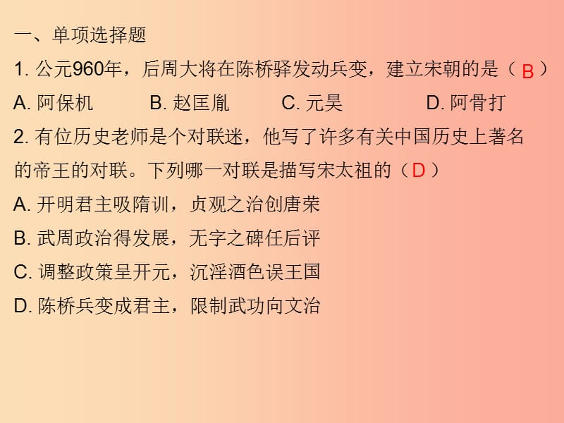 七年级历史下册 第二单元 辽宋夏金元时期：民族关系发展和社会变化 第6课 北宋的政治习题课件 新人教版.ppt_第2页