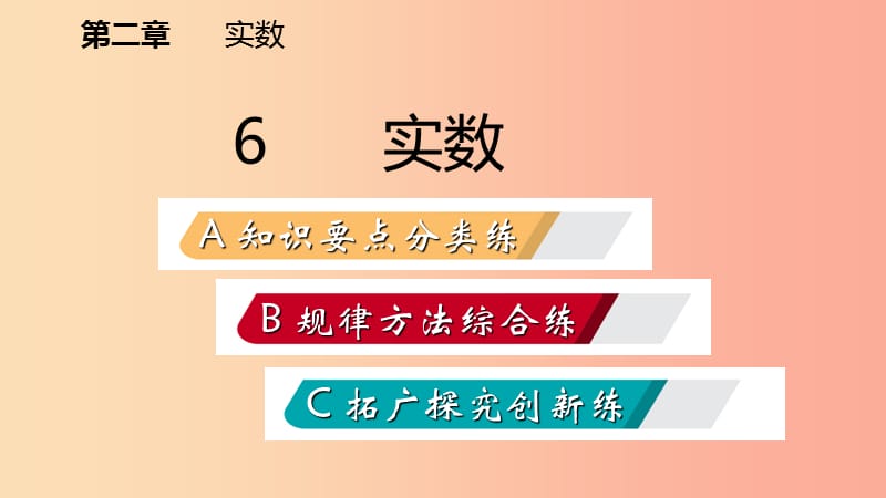 八年级数学上册 第二章 实数 2.6 实数同步练习课件 （新版）北师大版.ppt_第2页