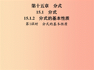 2019年秋季八年級(jí)數(shù)學(xué)上冊(cè) 第十五章 分式 15.1 分式 15.1.2 第1課時(shí) 分式的基本性質(zhì)導(dǎo)學(xué)課件 新人教版.ppt