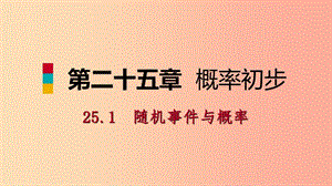 2019年秋九年级数学上册 第25章 概率初步 25.1 随机事件与概率 25.1.2 概率（听课）课件 新人教版.ppt