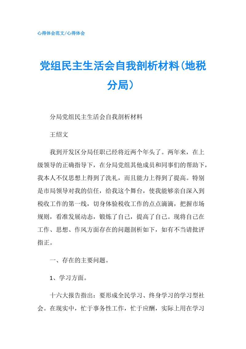 党组民主生活会自我剖析材料(地税分局）.doc_第1页