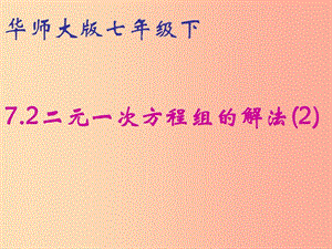 河南省七年級數(shù)學(xué)下冊 7.2 二元一次方程組的解法（2）課件 華東師大版.ppt