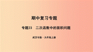 （武漢專版）2019年秋九年級數(shù)學上冊 期中復習專題 專題23 二次函數(shù)中的面積問題課件 新人教版.ppt