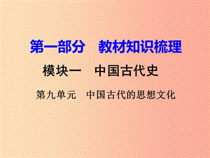 中考?xì)v史一輪復(fù)習(xí) 第一部分 教材知識梳理 模塊一 中國古代史 第九單元 中國古代的思想文化.ppt