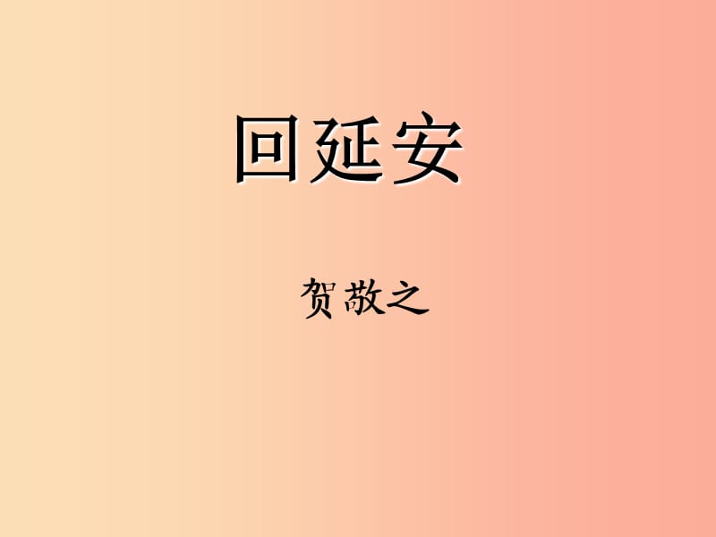 八年级语文下册 第一单元 2 回延安课件 新人教版.ppt_第1页