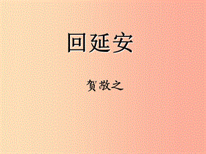 八年級(jí)語(yǔ)文下冊(cè) 第一單元 2 回延安課件 新人教版.ppt