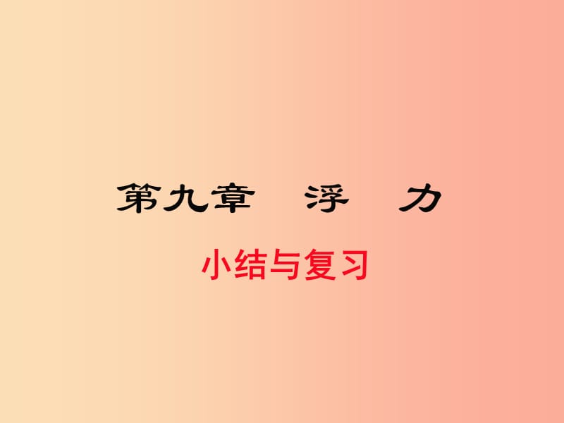 2019春八年级物理全册 第九章 浮力小结与复习课件（新版）沪科版.ppt_第1页