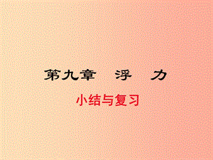 2019春八年級物理全冊 第九章 浮力小結與復習課件（新版）滬科版.ppt