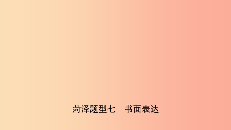 山东省菏泽市2019年初中英语学业水平考试题型专项复习题型七书面表达课件.ppt_第1页