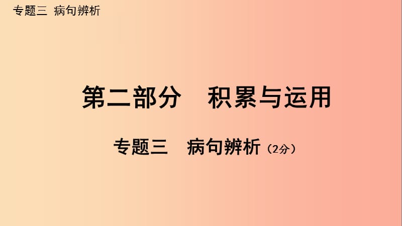 广西北部湾2019中考语文一轮复习 第二部分 积累与运用 专题三 病句辨析课件.ppt_第1页