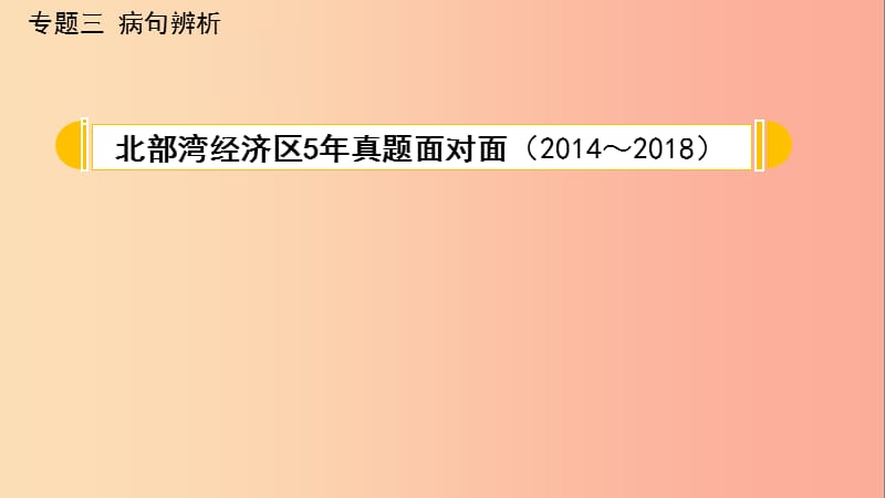 广西北部湾2019中考语文一轮复习 第二部分 积累与运用 专题三 病句辨析课件.ppt_第2页