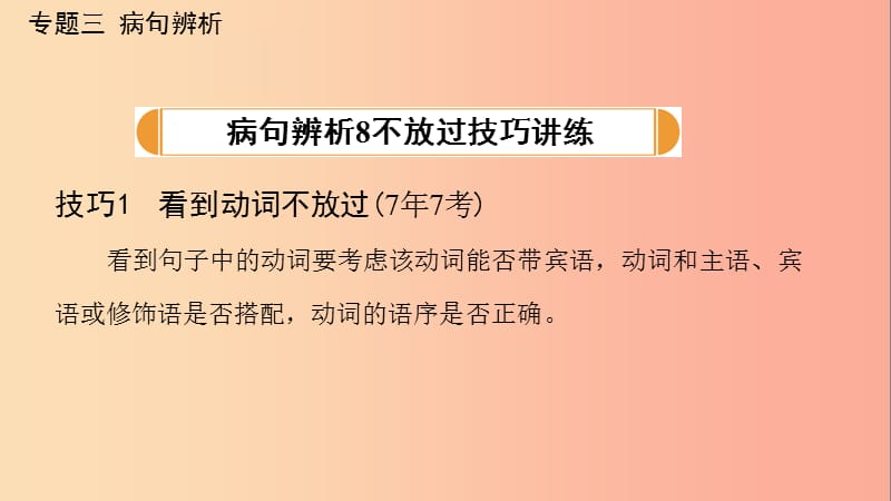 广西北部湾2019中考语文一轮复习 第二部分 积累与运用 专题三 病句辨析课件.ppt_第3页