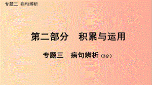 廣西北部灣2019中考語文一輪復(fù)習(xí) 第二部分 積累與運(yùn)用 專題三 病句辨析課件.ppt