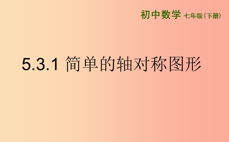 七年级数学下册 第五章 生活中的轴对称 5.3 简单的轴对称图形 5.3.1 简单的轴对称图形课件 北师大版.ppt_第1页