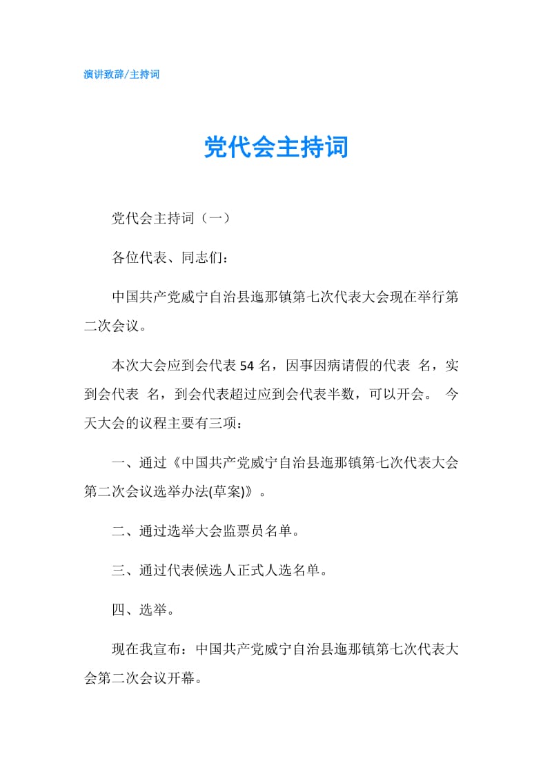 党代会主持词.doc_第1页