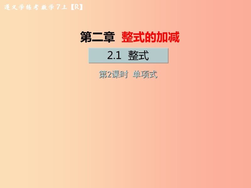 （遵义专版）2019年七年级数学上册 第二章 整式的加减 2.1 整式 第2课时 单项式习题课件 新人教版.ppt_第1页