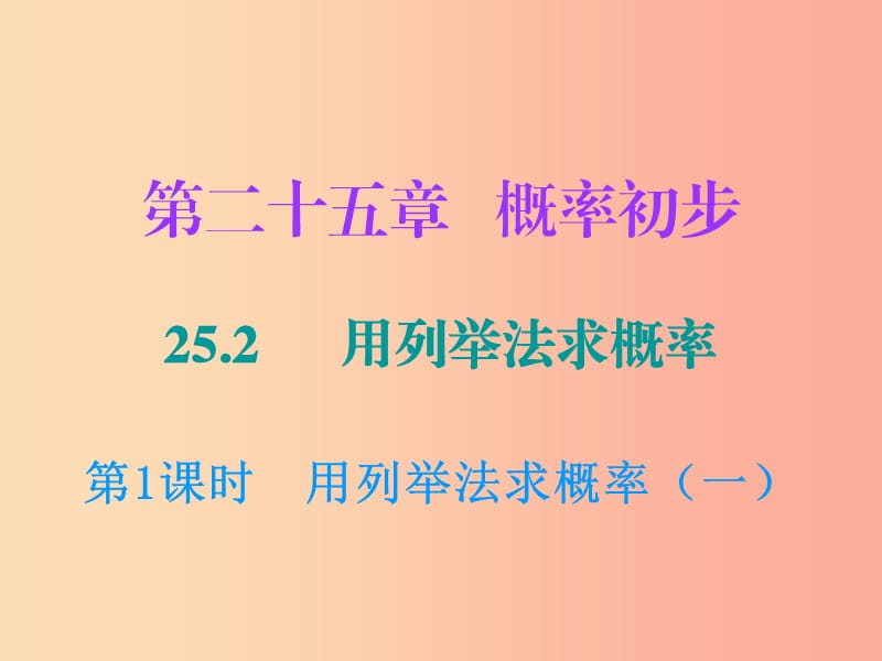 九年级数学上册 第二十五章 概率初步 25.2 用列举法求概率 第1课时 用列举法求概率课件 新人教版.ppt_第1页