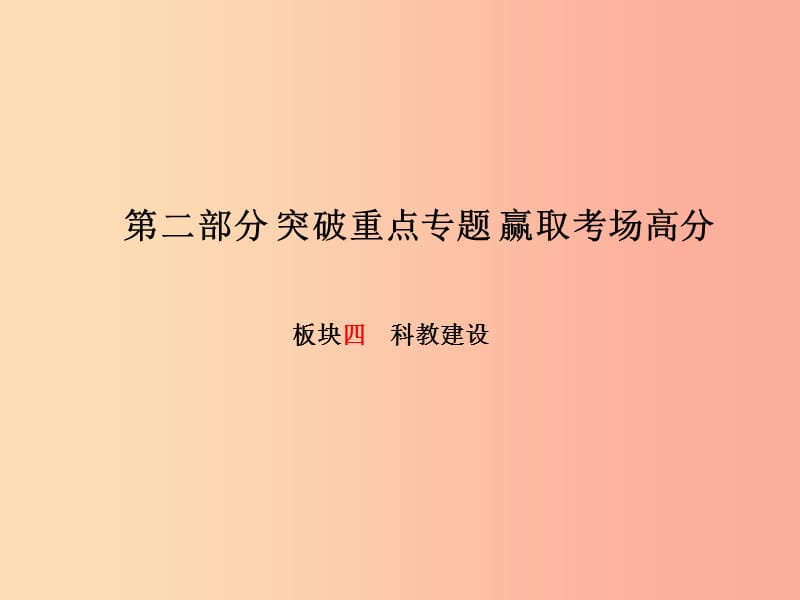 德州专版2019年中考政治第二部分突破重点专题赢燃场高分板块四科教建设课件.ppt_第1页