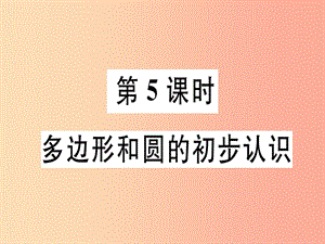 廣東省2019年秋七年級數(shù)學上冊 第四章 基本平面圖形 第5課時 多邊形和圓的初步認識習題課件 北師大版.ppt