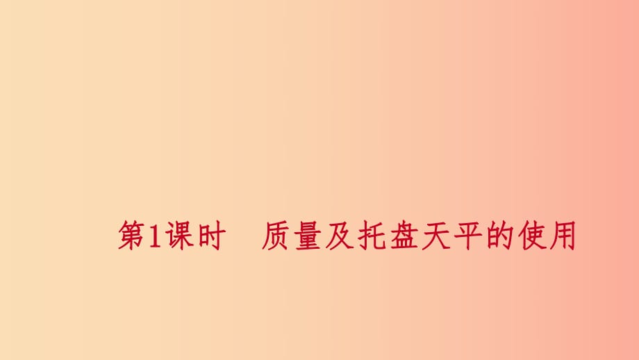 七年級科學(xué)上冊 第4章 物質(zhì)的特性 第2節(jié) 質(zhì)量的測量 4.2.1 質(zhì)量及托盤天平的使用練習(xí)課件 浙教版.ppt_第1頁