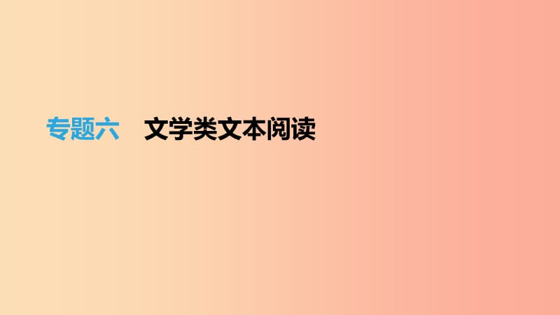 （福建專用）2019中考語文高分一輪 專題06 文學(xué)類文本閱讀課件.ppt_第1頁