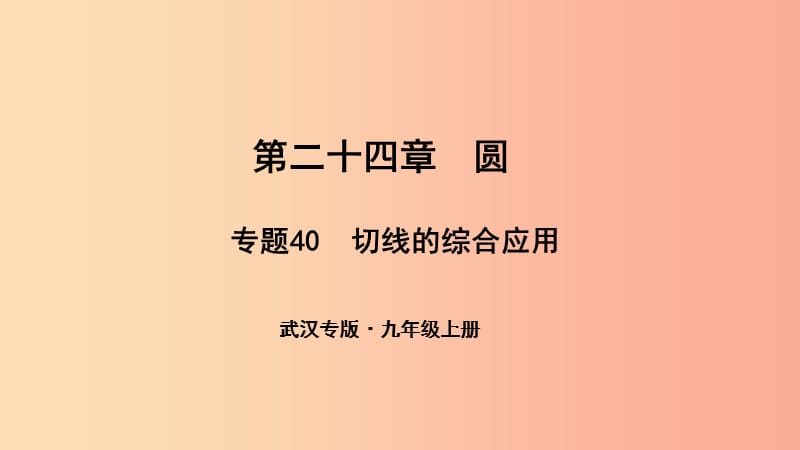 （武汉专版）2019年秋九年级数学上册 第二十四章 圆 专题40 切线的综合应用课件 新人教版.ppt_第1页