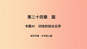 （武漢專版）2019年秋九年級數(shù)學上冊 第二十四章 圓 專題40 切線的綜合應用課件 新人教版.ppt