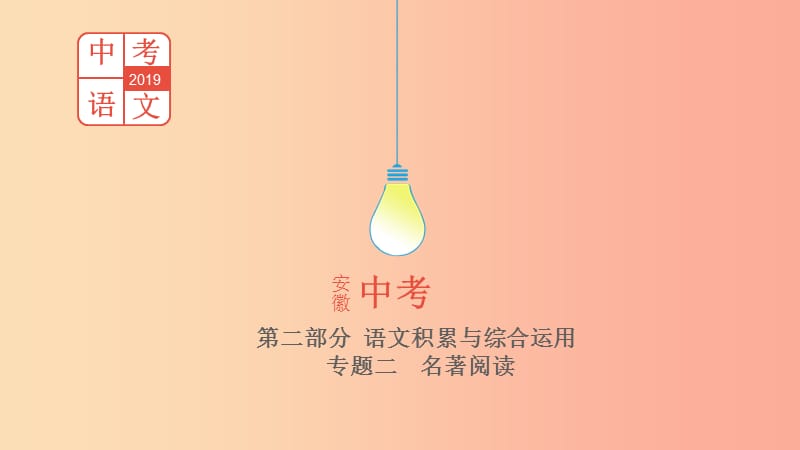 （安徽專(zhuān)用）2019年中考語(yǔ)文總復(fù)習(xí) 第二部分 語(yǔ)文積累與綜合運(yùn)用 專(zhuān)題二 名著閱讀《紅巖》課件.ppt_第1頁(yè)