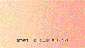 山東省濟(jì)南市2019年中考英語(yǔ)復(fù)習(xí) 第2課時(shí) 七上 Units 6-9課件.ppt