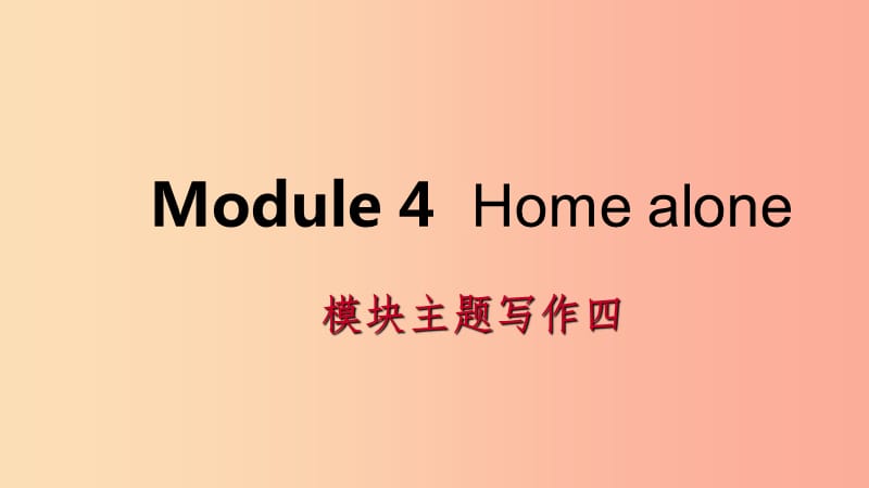 广西2019年秋九年级英语上册 Module 4 Home alone主题写作四课件（新版）外研版.ppt_第1页