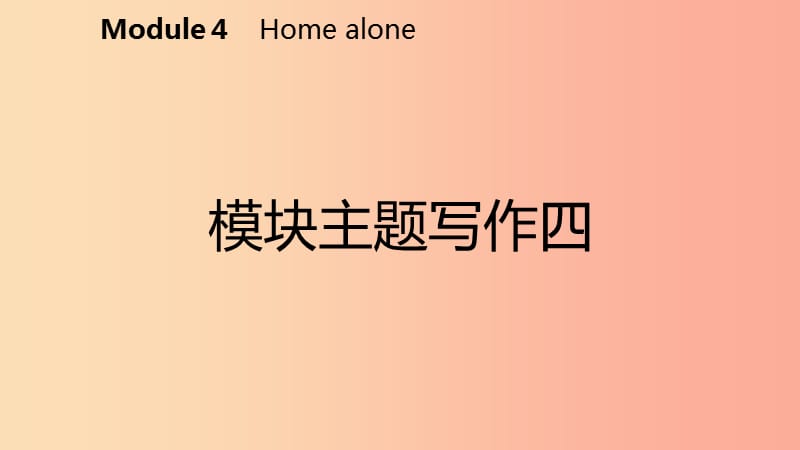 广西2019年秋九年级英语上册 Module 4 Home alone主题写作四课件（新版）外研版.ppt_第2页