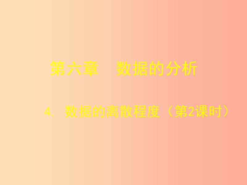 四川省八年级数学上册 6.4 数据的离散程度课件（新版）北师大版.ppt_第1页