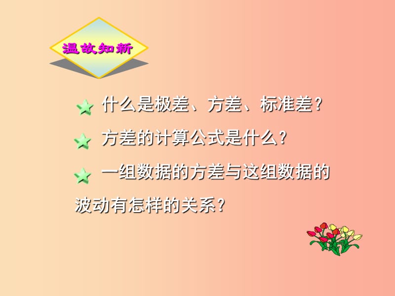 四川省八年级数学上册 6.4 数据的离散程度课件（新版）北师大版.ppt_第2页