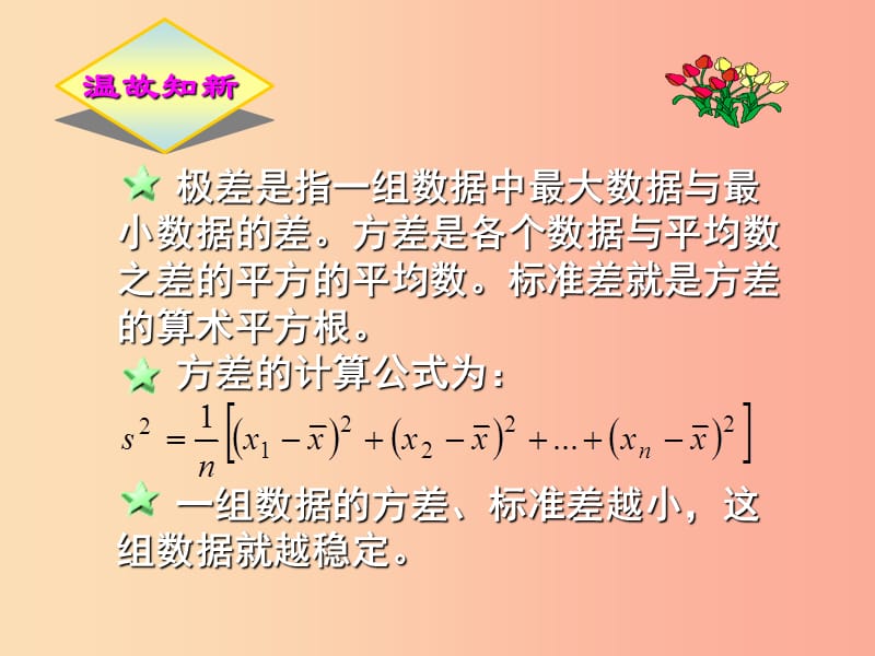 四川省八年级数学上册 6.4 数据的离散程度课件（新版）北师大版.ppt_第3页