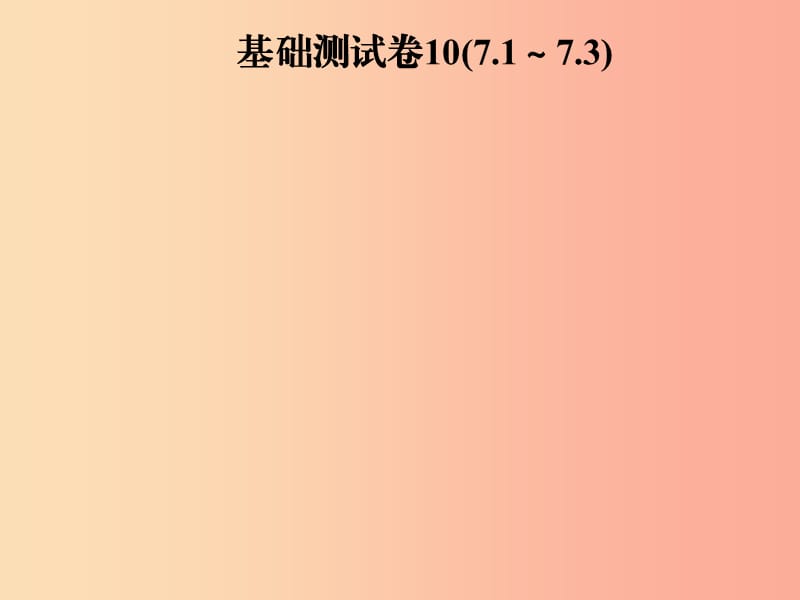 2019年秋季八年级数学上册 第七章 平行线的证明基础测试卷10(7.1-7.3)导学课件（新版）北师大版.ppt_第1页