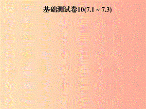 2019年秋季八年級數(shù)學(xué)上冊 第七章 平行線的證明基礎(chǔ)測試卷10(7.1-7.3)導(dǎo)學(xué)課件（新版）北師大版.ppt