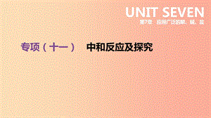 江蘇省徐州市2019年中考化學(xué)專項(xiàng)復(fù)習(xí) 專項(xiàng)（十一）中和反應(yīng)及探究課件.ppt