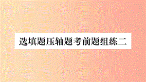 重慶市2019年中考數(shù)學復習 選填題壓軸題考前題組練二（精練）課件.ppt