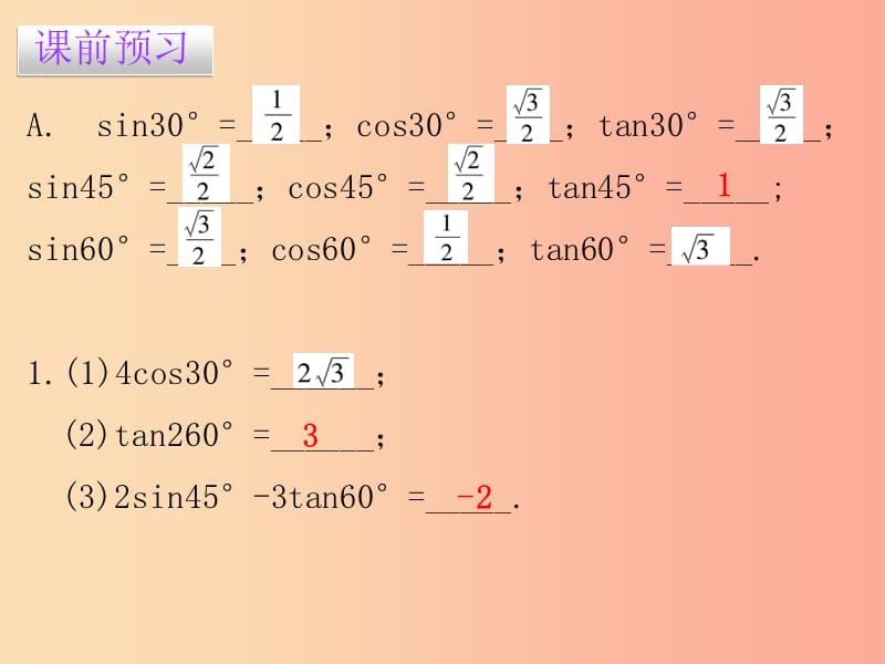 2019春九年级数学下册第二十八章锐角三角函数28.1锐角三角函数第3课时锐角三角函数值课件 新人教版.ppt_第2页