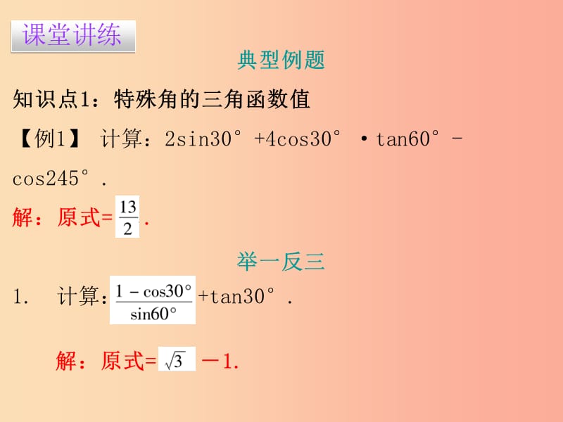 2019春九年级数学下册第二十八章锐角三角函数28.1锐角三角函数第3课时锐角三角函数值课件 新人教版.ppt_第3页