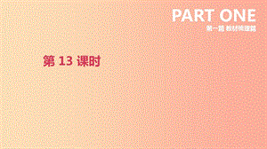 北京市2019年中考英語(yǔ)一輪復(fù)習(xí) 第一篇 教材梳理篇 第13課時(shí) 課件.ppt