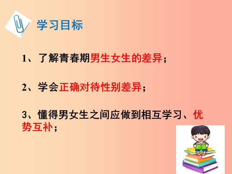 广东省汕头市七年级道德与法治下册第一单元青春时光第二课青春的心弦第1框男生女生课件新人教版.ppt_第2页