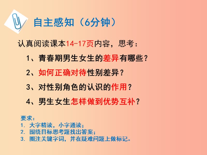 广东省汕头市七年级道德与法治下册第一单元青春时光第二课青春的心弦第1框男生女生课件新人教版.ppt_第3页