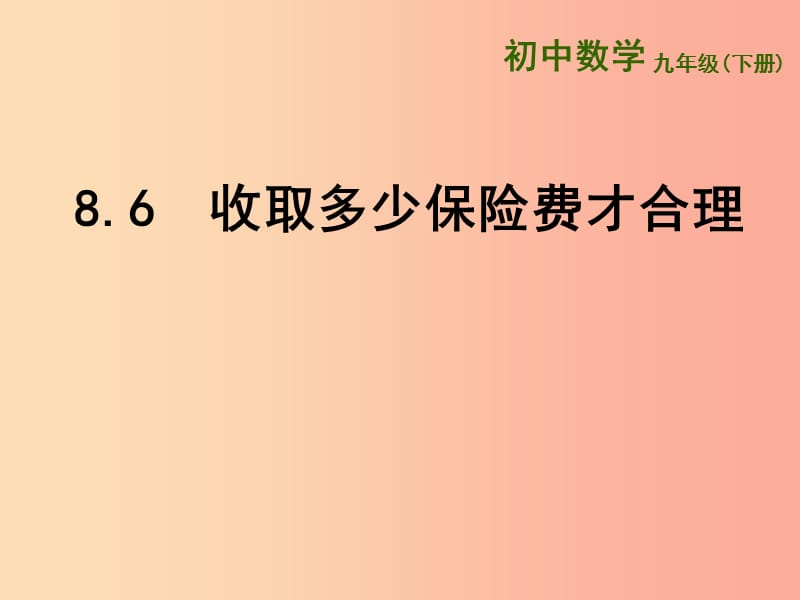 九年级数学下册 第8章 统计和概率的简单应用 8.6《收取多少保险费才合理》课件 （新版）苏科版.ppt_第1页