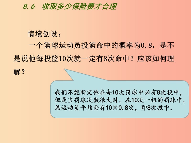 九年级数学下册 第8章 统计和概率的简单应用 8.6《收取多少保险费才合理》课件 （新版）苏科版.ppt_第2页