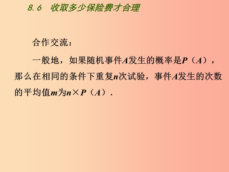 九年级数学下册 第8章 统计和概率的简单应用 8.6《收取多少保险费才合理》课件 （新版）苏科版.ppt_第3页