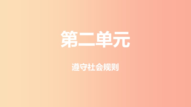 山西省2019届中考道德与法治 八上 第二单元 遵守社会规则复习课件.ppt_第1页