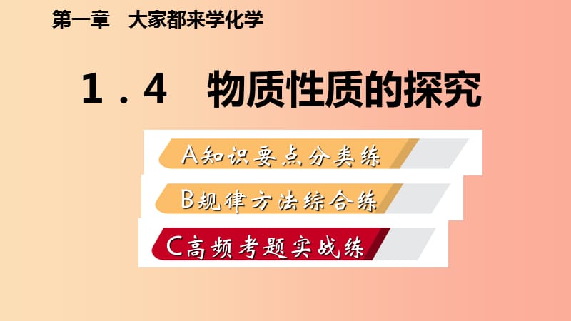 2019年秋九年级化学上册第一章大家都来学化学1.4物质性质的探究练习课件新版粤教版.ppt_第1页