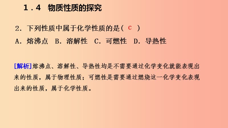 2019年秋九年级化学上册第一章大家都来学化学1.4物质性质的探究练习课件新版粤教版.ppt_第3页