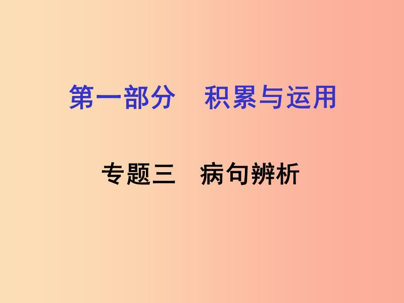 湖南省2019中考语文面对面 专题三 病句辨析复习课件.ppt_第1页